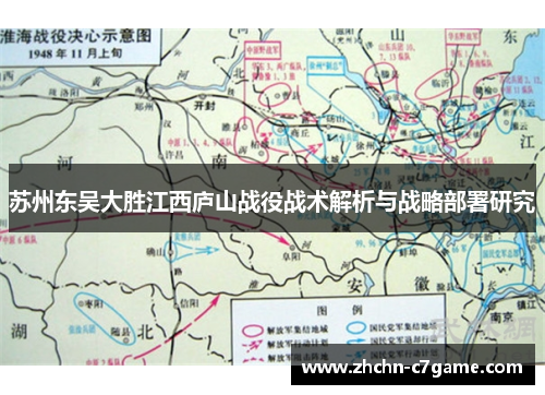 苏州东吴大胜江西庐山战役战术解析与战略部署研究
