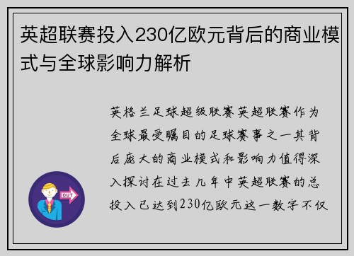英超联赛投入230亿欧元背后的商业模式与全球影响力解析