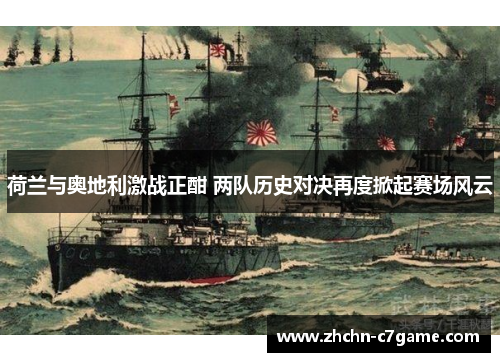 荷兰与奥地利激战正酣 两队历史对决再度掀起赛场风云