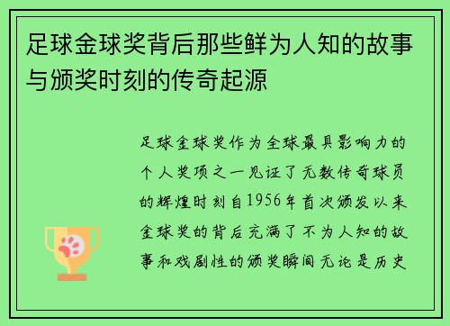 足球金球奖背后那些鲜为人知的故事与颁奖时刻的传奇起源 足球金球奖背后那些鲜为人知的故事与颁奖时刻的传奇起源