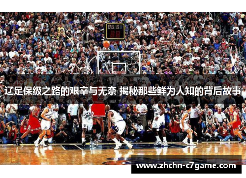 辽足保级之路的艰辛与无奈 揭秘那些鲜为人知的背后故事