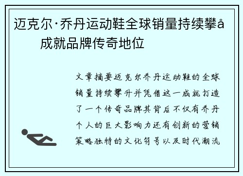 迈克尔·乔丹运动鞋全球销量持续攀升成就品牌传奇地位