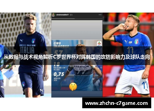 从数据与战术视角解析C罗世界杯对阵韩国的攻防影响力及球队走向