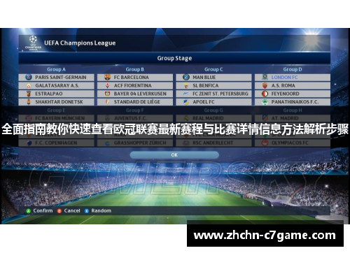 全面指南教你快速查看欧冠联赛最新赛程与比赛详情信息方法解析步骤 全面指南教你快速查看欧冠联赛最新赛程与比赛详情信息方法解析步骤