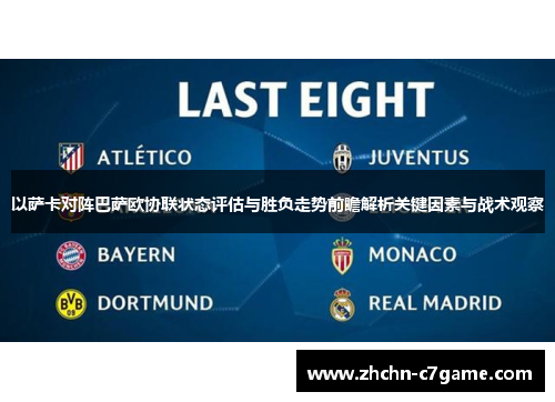 以萨卡对阵巴萨欧协联状态评估与胜负走势前瞻解析关键因素与战术观察 以萨卡对阵巴萨欧协联状态评估与胜负走势前瞻解析关键因素与战术观察