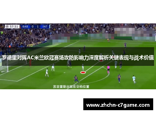 罗德里对阵AC米兰欧冠赛场攻防影响力深度解析关键表现与战术价值