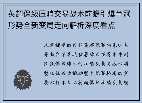 英超保级压哨交易战术前瞻引爆争冠形势全新变局走向解析深度看点