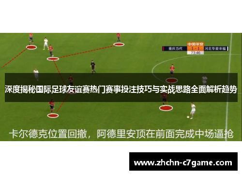 深度揭秘国际足球友谊赛热门赛事投注技巧与实战思路全面解析趋势 深度揭秘国际足球友谊赛热门赛事投注技巧与实战思路全面解析趋势