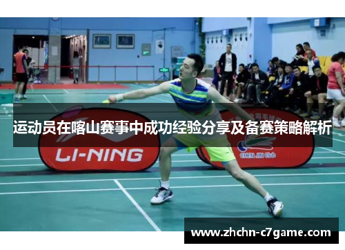 运动员在喀山赛事中成功经验分享及备赛策略解析 运动员在喀山赛事中成功经验分享及备赛策略解析