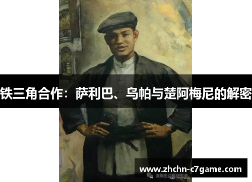 铁三角合作：萨利巴、乌帕与楚阿梅尼的解密