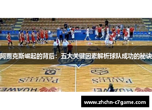 阿贾克斯崛起的背后：五大关键因素解析球队成功的秘诀