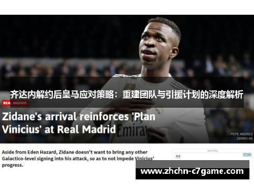 齐达内解约后皇马应对策略:重建团队与引援计划的深度解析 齐达内解约后皇马应对策略:重建团队与引援计划的深度解析