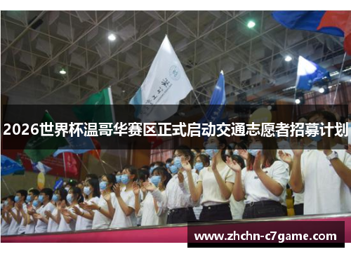 2026世界杯温哥华赛区正式启动交通志愿者招募计划 2026世界杯温哥华赛区正式启动交通志愿者招募计划