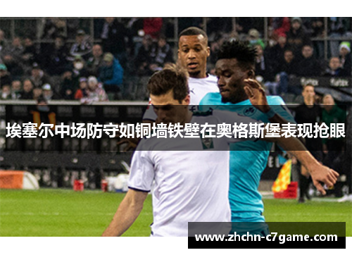 埃塞尔中场防守如铜墙铁壁在奥格斯堡表现抢眼