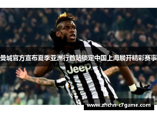 曼城官方宣布夏季亚洲行首站锁定中国上海展开精彩赛事 曼城官方宣布夏季亚洲行首站锁定中国上海展开精彩赛事