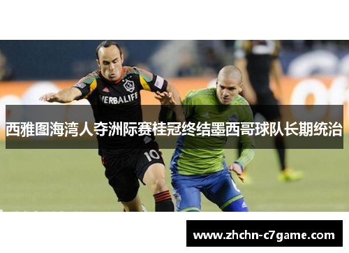 西雅图海湾人夺洲际赛桂冠终结墨西哥球队长期统治 西雅图海湾人夺洲际赛桂冠终结墨西哥球队长期统治