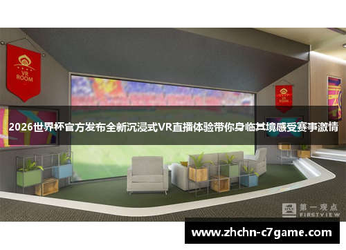 2026世界杯官方发布全新沉浸式VR直播体验带你身临其境感受赛事激情 2026世界杯官方发布全新沉浸式VR直播体验带你身临其境感受赛事激情