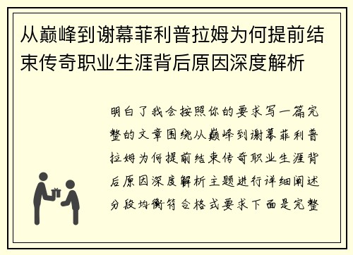 从巅峰到谢幕菲利普拉姆为何提前结束传奇职业生涯背后原因深度解析 从巅峰到谢幕菲利普拉姆为何提前结束传奇职业生涯背后原因深度解析