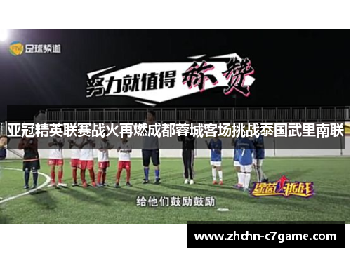亚冠精英联赛战火再燃成都蓉城客场挑战泰国武里南联 亚冠精英联赛战火再燃成都蓉城客场挑战泰国武里南联