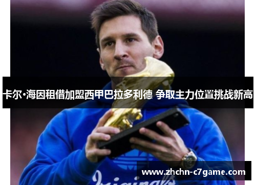 卡尔·海因租借加盟西甲巴拉多利德 争取主力位置挑战新高 卡尔·海因租借加盟西甲巴拉多利德 争取主力位置挑战新高