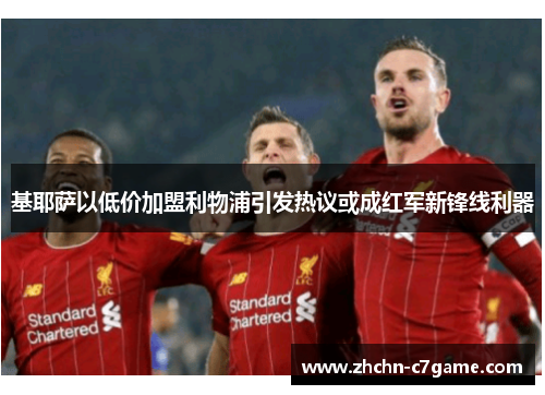 基耶萨以低价加盟利物浦引发热议或成红军新锋线利器 基耶萨以低价加盟利物浦引发热议或成红军新锋线利器