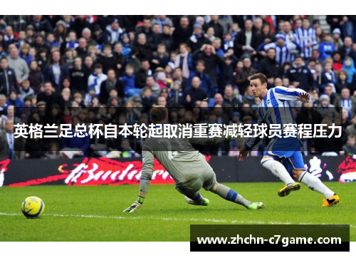 英格兰足总杯自本轮起取消重赛减轻球员赛程压力