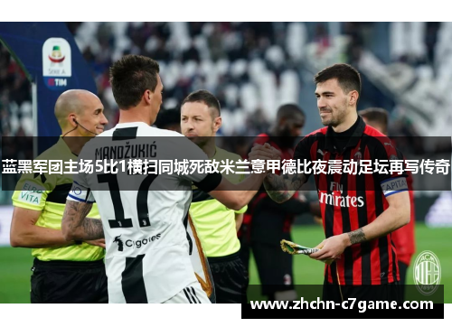 蓝黑军团主场5比1横扫同城死敌米兰意甲德比夜震动足坛再写传奇