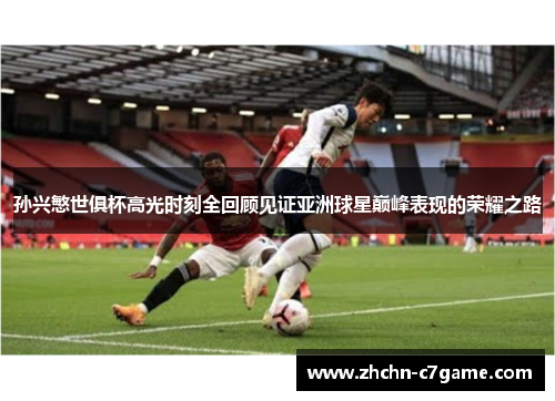 孙兴慜世俱杯高光时刻全回顾见证亚洲球星巅峰表现的荣耀之路