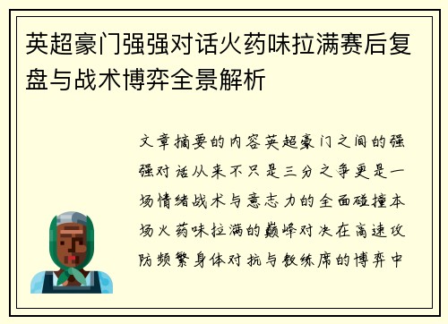 英超豪门强强对话火药味拉满赛后复盘与战术博弈全景解析