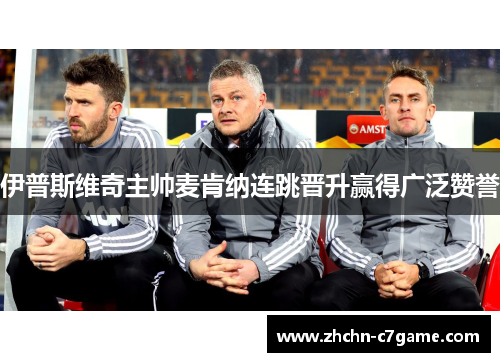 伊普斯维奇主帅麦肯纳连跳晋升赢得广泛赞誉 伊普斯维奇主帅麦肯纳连跳晋升赢得广泛赞誉