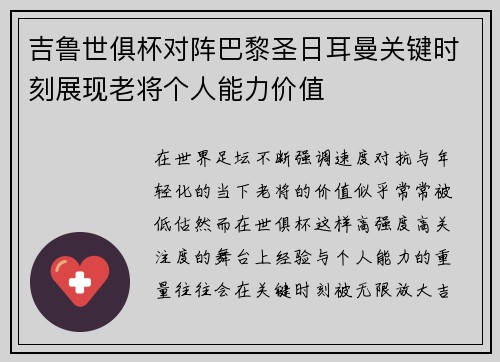 吉鲁世俱杯对阵巴黎圣日耳曼关键时刻展现老将个人能力价值 吉鲁世俱杯对阵巴黎圣日耳曼关键时刻展现老将个人能力价值