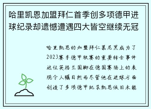哈里凯恩加盟拜仁首季创多项德甲进球纪录却遗憾遭遇四大皆空继续无冠魔咒