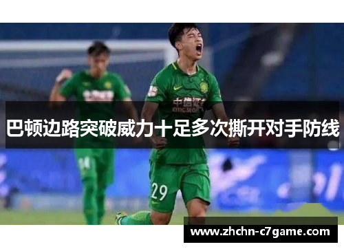 巴顿边路突破威力十足多次撕开对手防线 巴顿边路突破威力十足多次撕开对手防线