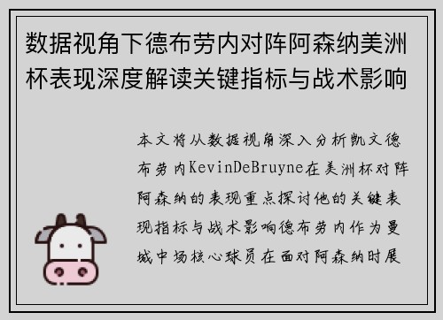 数据视角下德布劳内对阵阿森纳美洲杯表现深度解读关键指标与战术影响全解析