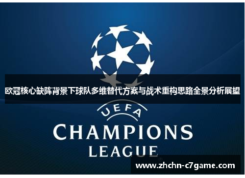 欧冠核心缺阵背景下球队多维替代方案与战术重构思路全景分析展望 欧冠核心缺阵背景下球队多维替代方案与战术重构思路全景分析展望