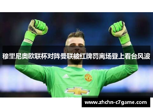 穆里尼奥欧联杯对阵曼联被红牌罚离场登上看台风波 穆里尼奥欧联杯对阵曼联被红牌罚离场登上看台风波