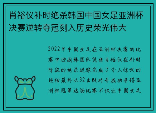 肖裕仪补时绝杀韩国中国女足亚洲杯决赛逆转夺冠刻入历史荣光伟大 肖裕仪补时绝杀韩国中国女足亚洲杯决赛逆转夺冠刻入历史荣光伟大