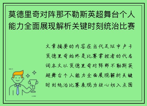 莫德里奇对阵那不勒斯英超舞台个人能力全面展现解析关键时刻统治比赛表现 莫德里奇对阵那不勒斯英超舞台个人能力全面展现解析关键时刻统治比赛表现
