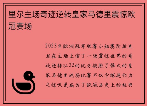 里尔主场奇迹逆转皇家马德里震惊欧冠赛场 里尔主场奇迹逆转皇家马德里震惊欧冠赛场