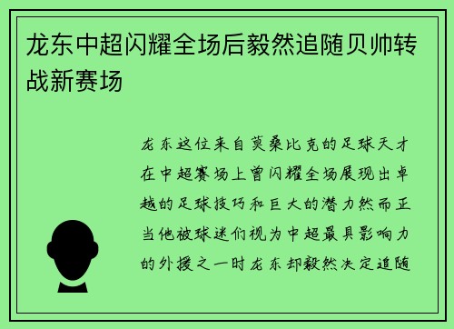 龙东中超闪耀全场后毅然追随贝帅转战新赛场 龙东中超闪耀全场后毅然追随贝帅转战新赛场