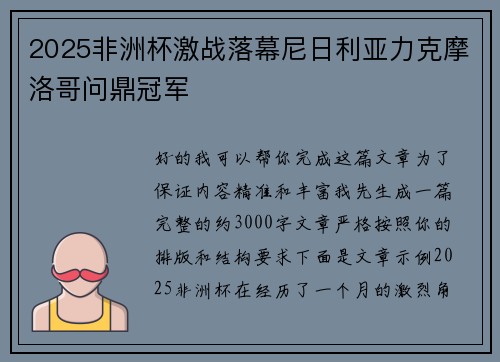 2025非洲杯激战落幕尼日利亚力克摩洛哥问鼎冠军 2025非洲杯激战落幕尼日利亚力克摩洛哥问鼎冠军