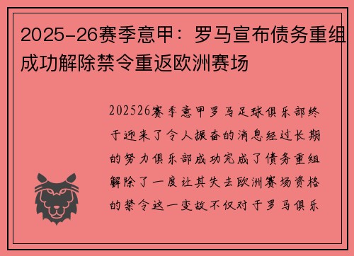 2025-26赛季意甲：罗马宣布债务重组成功解除禁令重返欧洲赛场