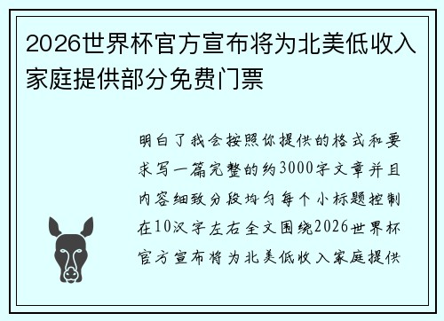 2026世界杯官方宣布将为北美低收入家庭提供部分免费门票