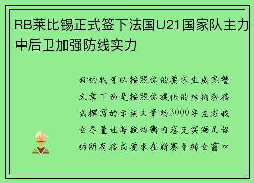 RB莱比锡正式签下法国U21国家队主力中后卫加强防线实力