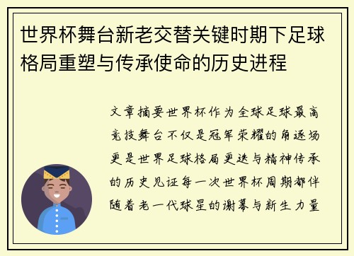 世界杯舞台新老交替关键时期下足球格局重塑与传承使命的历史进程 世界杯舞台新老交替关键时期下足球格局重塑与传承使命的历史进程