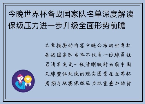今晚世界杯备战国家队名单深度解读保级压力进一步升级全面形势前瞻