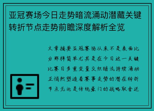 亚冠赛场今日走势暗流涌动潜藏关键转折节点走势前瞻深度解析全览