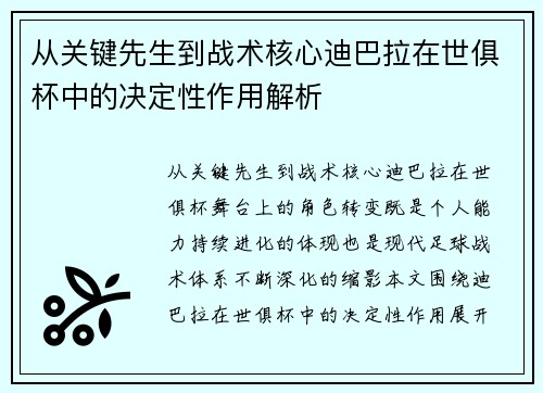 从关键先生到战术核心迪巴拉在世俱杯中的决定性作用解析