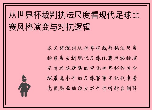 从世界杯裁判执法尺度看现代足球比赛风格演变与对抗逻辑