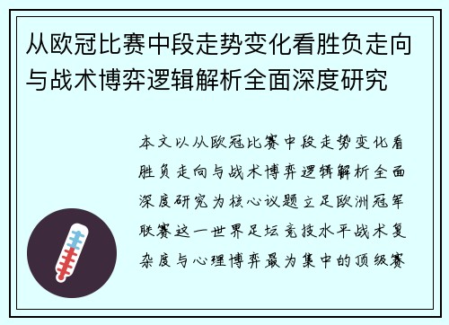 从欧冠比赛中段走势变化看胜负走向与战术博弈逻辑解析全面深度研究